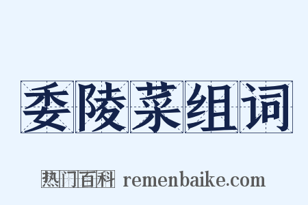 委陵菜组词是什么意思的图片